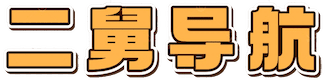 二舅导航
